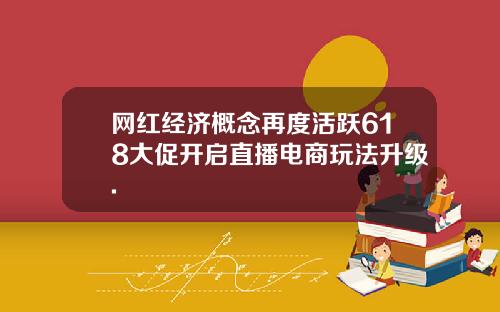 网红经济概念再度活跃618大促开启直播电商玩法升级.