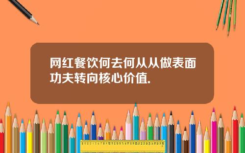 网红餐饮何去何从从做表面功夫转向核心价值.
