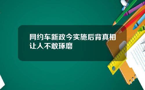 网约车新政今实施后背真相让人不敢琢磨