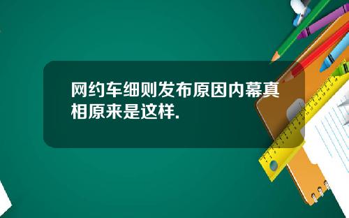 网约车细则发布原因内幕真相原来是这样.