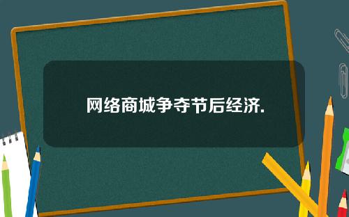 网络商城争夺节后经济.