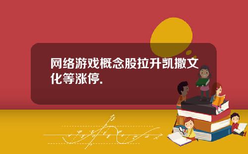 网络游戏概念股拉升凯撒文化等涨停.