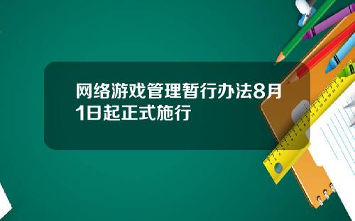 网络游戏管理暂行办法8月1日起正式施行