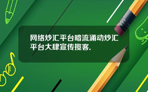 网络炒汇平台暗流涌动炒汇平台大肆宣传揽客.