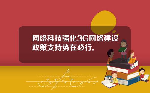 网络科技强化3G网络建设政策支持势在必行.