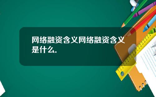 网络融资含义网络融资含义是什么.