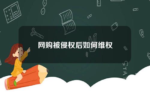 网购被侵权后如何维权