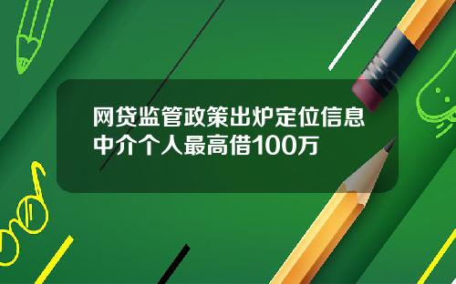 网贷监管政策出炉定位信息中介个人最高借100万