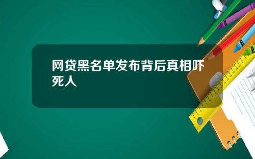 网贷黑名单发布背后真相吓死人