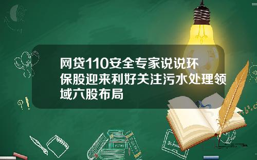 网贷110安全专家说说环保股迎来利好关注污水处理领域六股布局