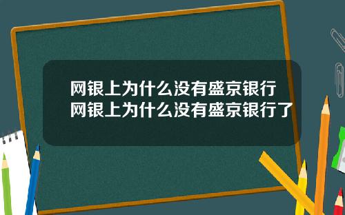 网银上为什么没有盛京银行网银上为什么没有盛京银行了