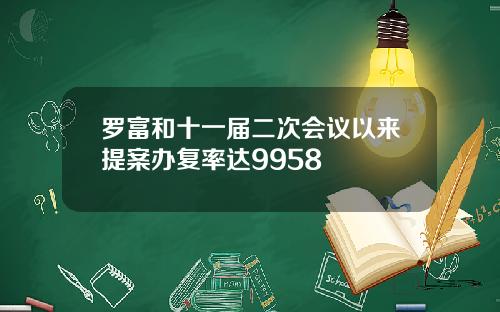 罗富和十一届二次会议以来提案办复率达9958