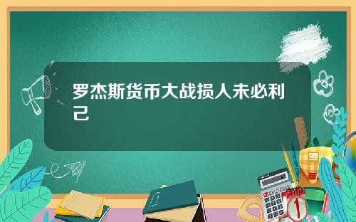 罗杰斯货币大战损人未必利己
