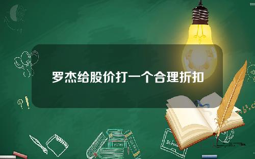 罗杰给股价打一个合理折扣