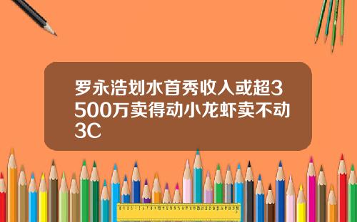 罗永浩划水首秀收入或超3500万卖得动小龙虾卖不动3C