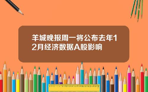 羊城晚报周一将公布去年12月经济数据A股影响