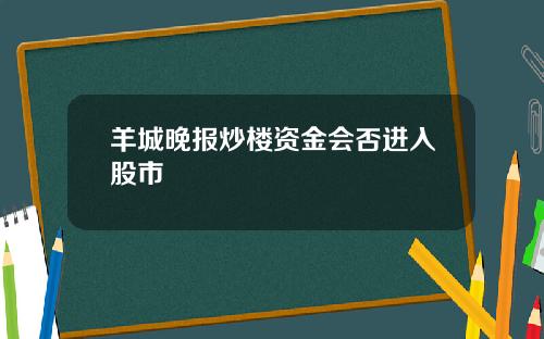 羊城晚报炒楼资金会否进入股市