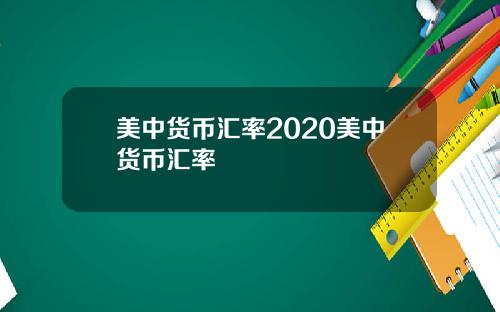 美中货币汇率2020美中货币汇率