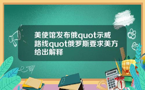 美使馆发布俄quot示威路线quot俄罗斯要求美方给出解释