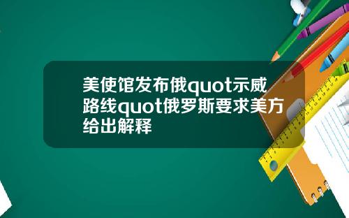 美使馆发布俄quot示威路线quot俄罗斯要求美方给出解释