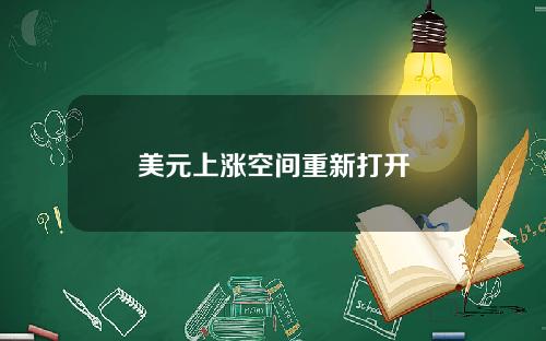 美元上涨空间重新打开