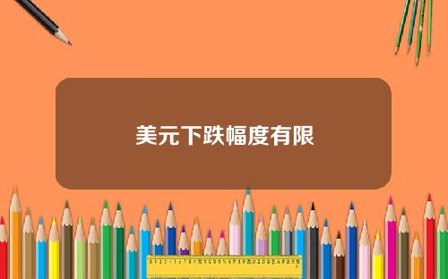 美元下跌幅度有限