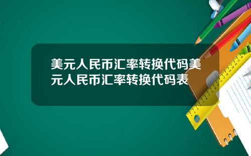 美元人民币汇率转换代码美元人民币汇率转换代码表