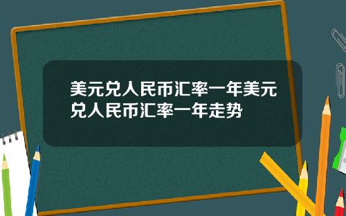 美元兑人民币汇率一年美元兑人民币汇率一年走势