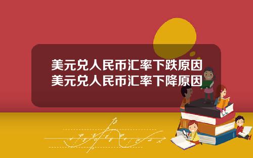 美元兑人民币汇率下跌原因美元兑人民币汇率下降原因