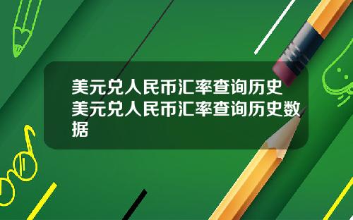 美元兑人民币汇率查询历史美元兑人民币汇率查询历史数据