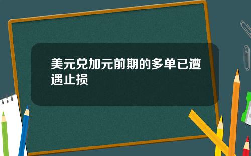 美元兑加元前期的多单已遭遇止损
