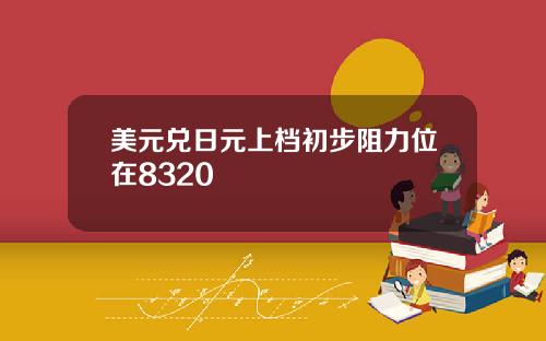 美元兑日元上档初步阻力位在8320