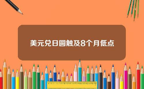 美元兑日圆触及8个月低点