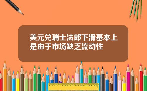 美元兑瑞士法郎下滑基本上是由于市场缺乏流动性