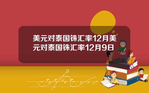 美元对泰国铢汇率12月美元对泰国铢汇率12月9日