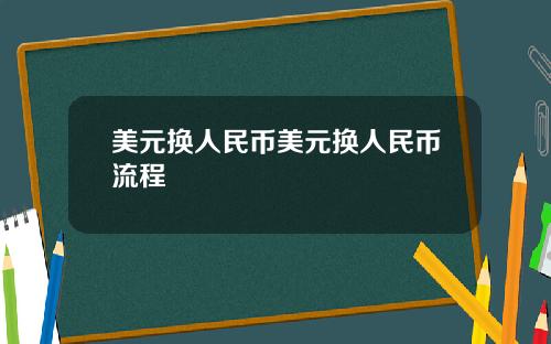 美元换人民币美元换人民币流程