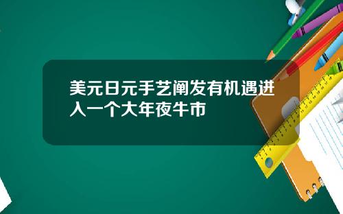 美元日元手艺阐发有机遇进入一个大年夜牛市