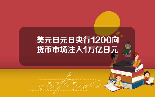 美元日元日央行1200向货币市场注入1万亿日元