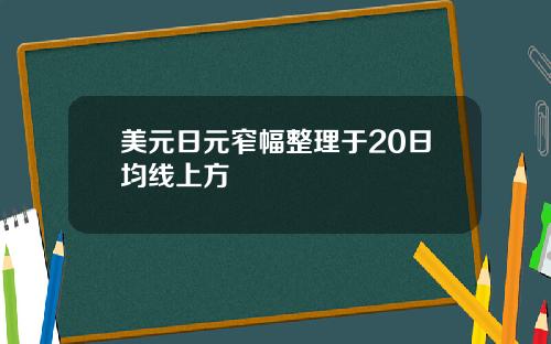 美元日元窄幅整理于20日均线上方