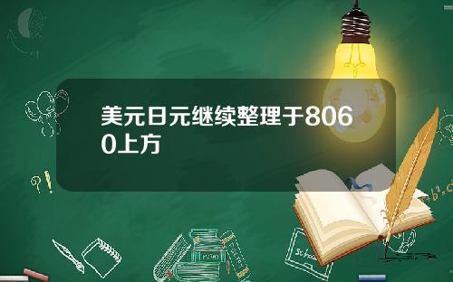 美元日元继续整理于8060上方
