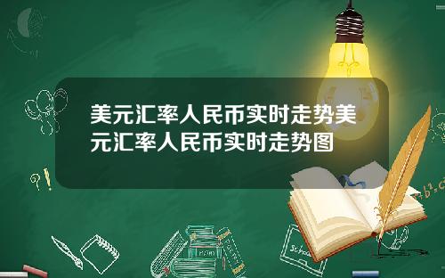 美元汇率人民币实时走势美元汇率人民币实时走势图