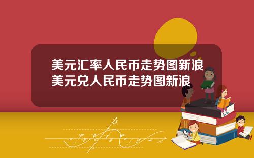 美元汇率人民币走势图新浪美元兑人民币走势图新浪