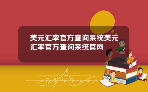 美元汇率官方查询系统美元汇率官方查询系统官网