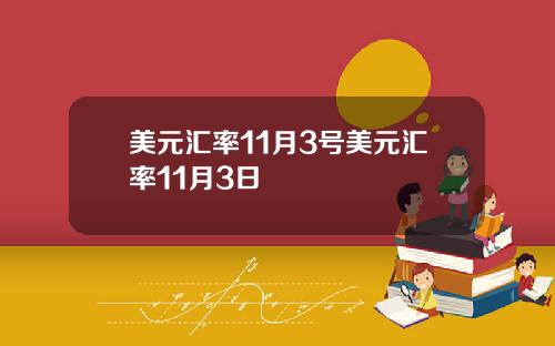 美元汇率11月3号美元汇率11月3日
