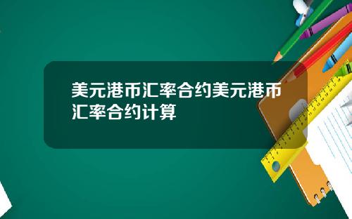 美元港币汇率合约美元港币汇率合约计算