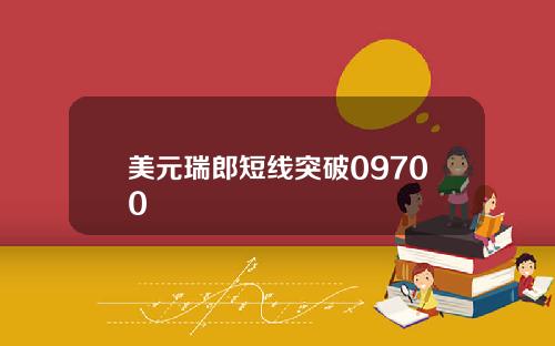 美元瑞郎短线突破09700
