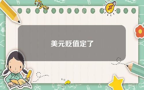 美元贬值定了