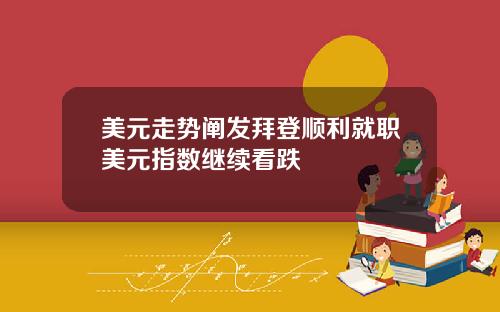 美元走势阐发拜登顺利就职美元指数继续看跌