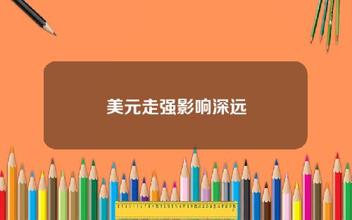 美元走强影响深远