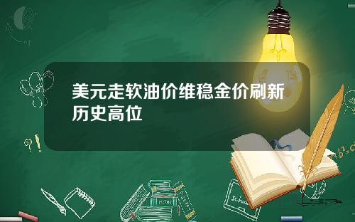 美元走软油价维稳金价刷新历史高位
